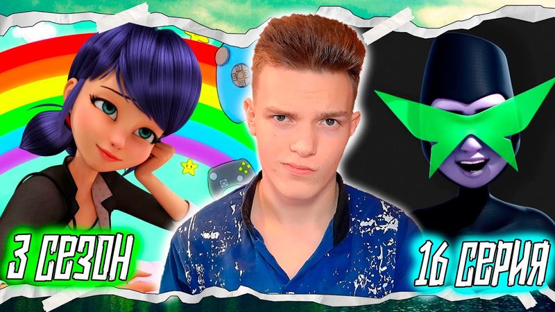 ПЕРЕСМАТРИВАЮ Леди Баг и Супер-Кот 3 сезон 16 серия | Реакция