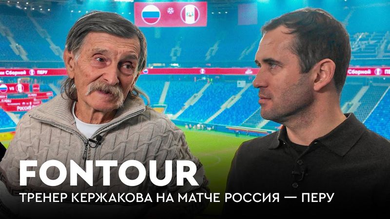 Первый тренер Кержакова на матче сборной / Аршавин и счастливый Денисов / FONtour Россия #1