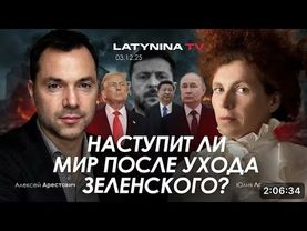 Арестович: Переговоры с Путиным. Наступит ли мир после ухода Зеленского? #украина #зеленский #россия