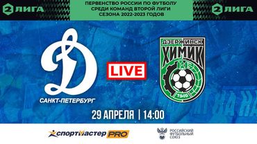 ВТОРАЯ ЛИГА | «ДИНАМО-СПБ» — «ХИМИК»  | ПРЯМОЙ ЭФИР