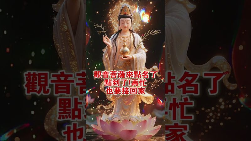 【觀音菩薩親自點名】接住這份財運！被點到的生肖，一年富到笑！轉發，好運立刻到！ #人生感悟 #易经 #正能量 #生肖命理 #国学文化 #道家文化 #正能量 #发财