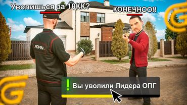 УВОЛИТЬСЯ ЛИ ЛИДЕР ОПГ ЗА 10.000.000₽!? НА ГРАНД МОБАЙЛ - УВОЛЬНЯЮ ИГРОКОВ ЗА ДЕНЬГИ В GRAND MOBILE