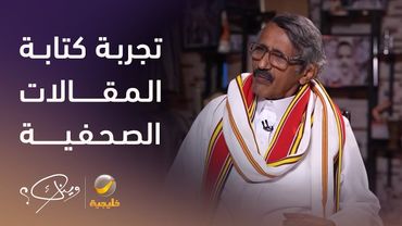 الشاعر والأديب إبراهيم الألمعي يتحدث عن تجربته في كتابة المقالات الصحفية