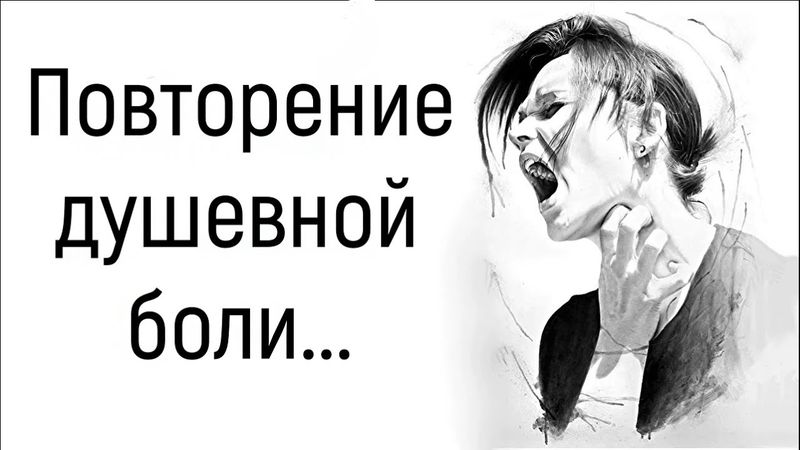 Ретравматизация и перепроживание чувств в психологии. Как психологу работать и какие есть техники?