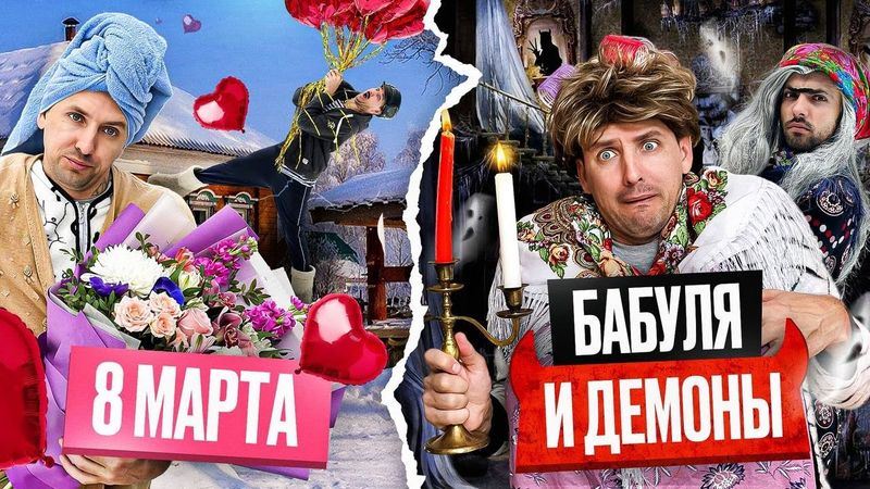 БАБУШКА И ДЕМОНЫ НА 8 МАРТА