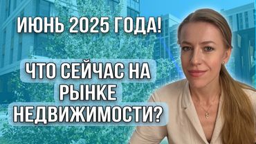 Что происходит на рынке недвижимости? Июнь 2025 года!