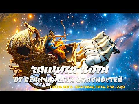 ЗАЩИТА БОГА от величайших опасностей | Песнь БОГА | Бхагавад Гита, 2 глава, Тексты 2.38-2.50 |