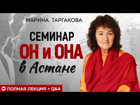 Зрелые отношения, язык любви, особенности мужской и женской психики | Он и Она | семинар в Астане
