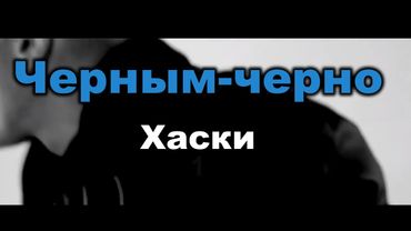 Хаски - Черным-черно (Караоке)