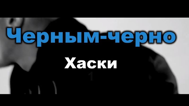 Хаски - Черным-черно (Караоке)