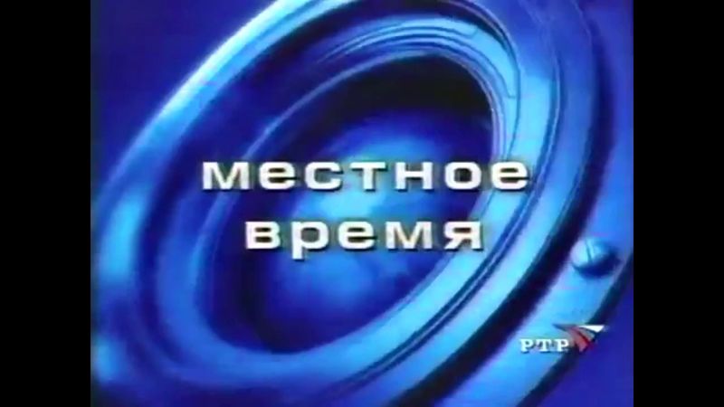 Заставка "Местного времени" (РТР, 2001-2002) Синяя версия