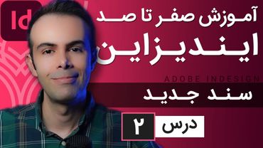 آموزش ایندیزاین از صفر تا صد [درس 2] - ایجاد سند در ایندیزاین