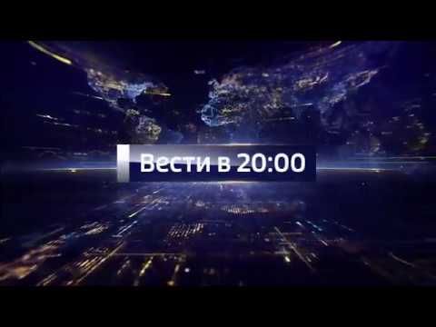 Заставка программы "Вести в 20:00" (Россия 1, 05.10.2016 - 04.09.2017)