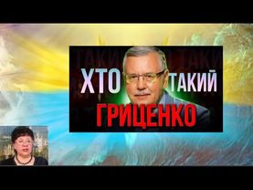 Про нас з вами_17 та про Анатолія Степановича Гриценка