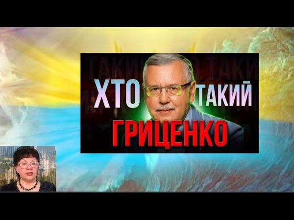 Про нас з вами_17 та про Анатолія Степановича Гриценка