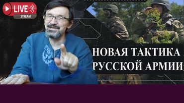 Новая тактика русской армии. Live stream