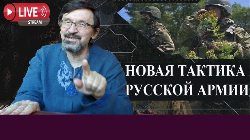Новая тактика русской армии. Live stream