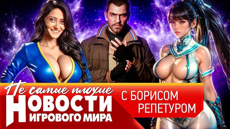 НОВОСТИ Steam взломали, GTA в этом году, будущее Fallout, Mafia на ножах, ремейк Prince of Persia