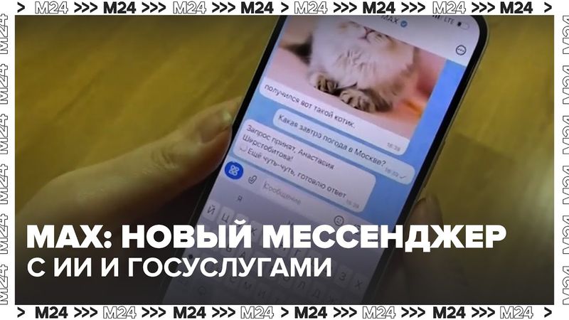 Max: российский мессенджер с ИИ и интеграцией с госуслугами — новый конкурент Telegram?