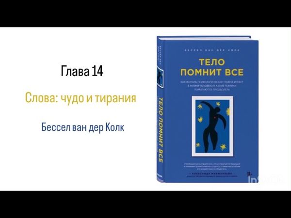 ТЕЛО ПОМНИТ ВСЕ. Глава 14. Слова: чудо и тирания #аудиокнига #психология