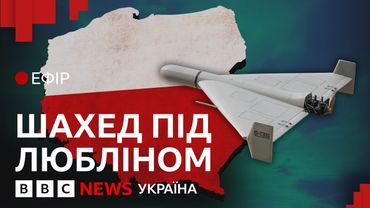 Вибух російського дрона в Польщі: як це стало можливим | Ефір ВВС