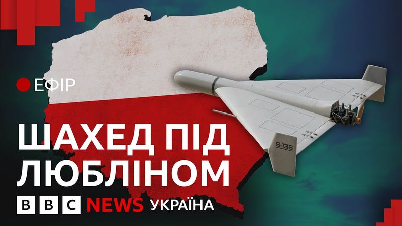 Вибух російського дрона в Польщі: як це стало можливим | Ефір ВВС