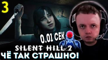 «Чё ТАК СТРАШНО? Я БИОРАЗУМ 0.1 СЕК!?» 💀 Папич Проходит Silent Hill 2 Remake (часть 3)