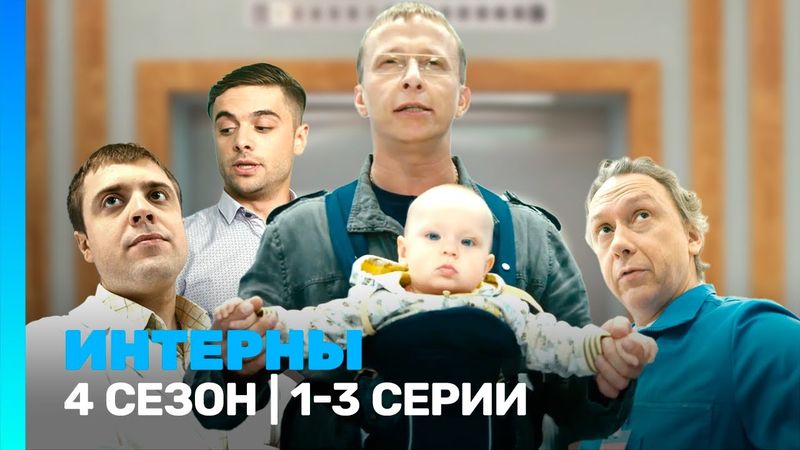 ИНТЕРНЫ: 4 сезон | 1-3 серии @TNT_serials