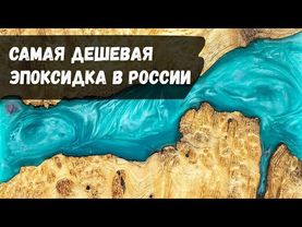 Самая дешевая эпоксидная смола в России