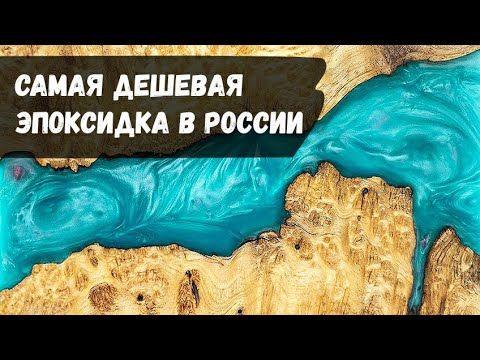 Самая дешевая эпоксидная смола в России