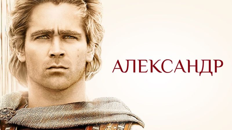 АНДЖЕЛИНА ДЖОЛИ И КОЛИН ФАРРЕЛЛ в фильме АЛЕКСАНДР