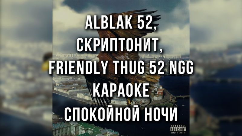 ALBLAK 52, Скриптонит, FRIENDLY THUG 52 NGG - Спокойной ночи ()Караоке)
