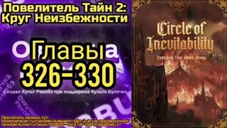 Ранобэ Повелитель Тайн 2: Круг Неизбежности Главы 326-330