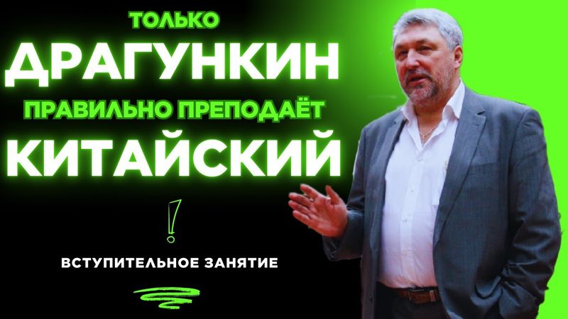 Правильный китайский по Драгункину. Вступительная лекция