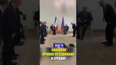 Премьер-министр Армении Никол Пашинян принял президента Ирана Масуда Пезешкиана