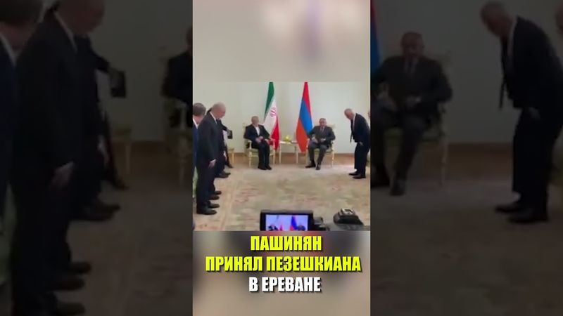 Премьер-министр Армении Никол Пашинян принял президента Ирана Масуда Пезешкиана