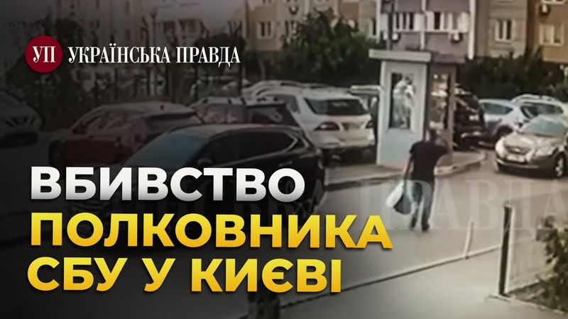 Момент вбиства полковника СБУ Івана Воронича у Києві | Українська правда