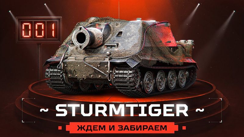 STURMTIGER! Забираем Самый Толстый Ствол Игры!
