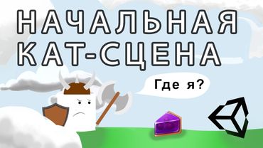 Начальная кат сцена / Cut scene - Unity легко