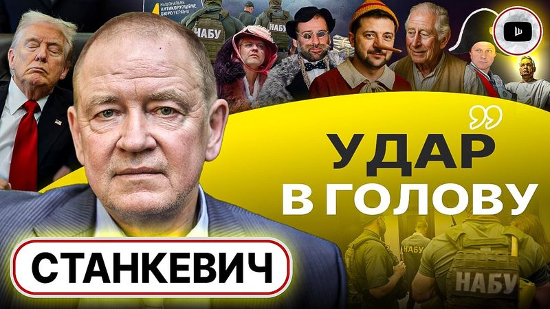 💀 ВСЁ ПОСЫПАЛОСЬ! ШОКОВЫЙ УДАР ПО ЗЕ: Британия не спасает! ПЕРЕМИРИЕ в обмен на ТРАНЗИТ - Станкевич