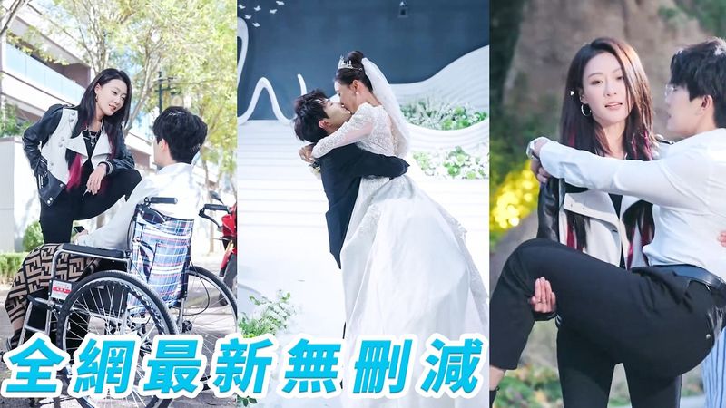 她誤把癱瘓總裁認成精神病患者，歪打正著治好他的雙腿，總裁當場淪陷開啟討好式追妻，知道她是小財迷，上交全部身家，只求她愛屋及烏愛上他#甜宠