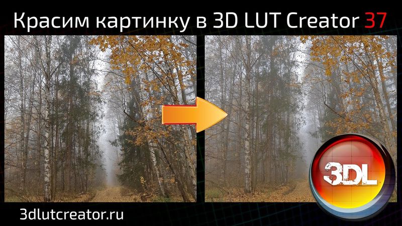 Красим картинку в 3D LUT Creator, выпуск 37