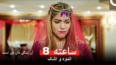 امروز باید خوشحال‌ترین روزم می‌بود - آن زندگی مال من است