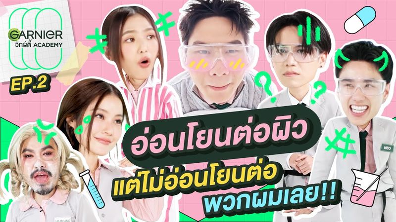 แพ้ง่ายให้เป็นเรื่องของผิว ไม่ใช่พวกผม! | GARNIER วิทย์ตี้ Academy EP.2