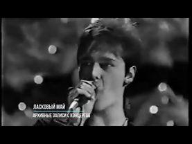 Юрий Шатунов и Ласковый Май - Архивные концертные записи 80 90х