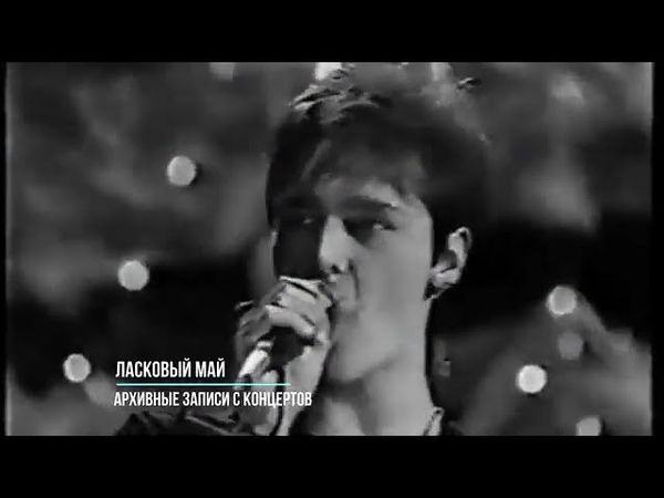 Юрий Шатунов и Ласковый Май - Архивные концертные записи 80 90х