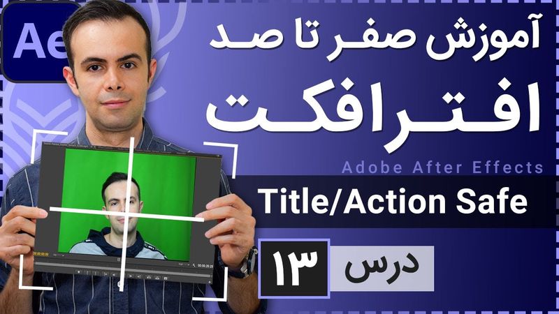 آموزش افتر افکت از صفر تا صد [درس 13] - تایتل و اکشن سیف