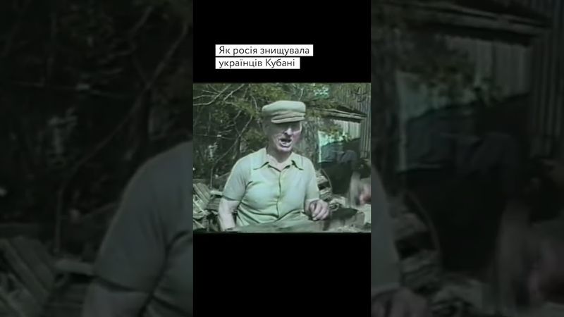 🌾 Спогади козаків про геноцид українців на Кубані, 1992 рік