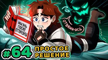 Lp. Точка Невозврата #64 СЕКРЕТНАЯ ИСТОРИЯ [Жизнь После Отвязки] • Майнкрафт