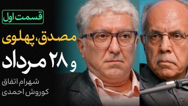 ملی کردن نفت، بر ضد منافع ملی؟ | قسمت اول گفتگوی کوروش احمدی و شهرام اتفاق